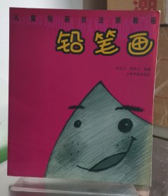 铅笔画