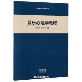 音乐心理学教程