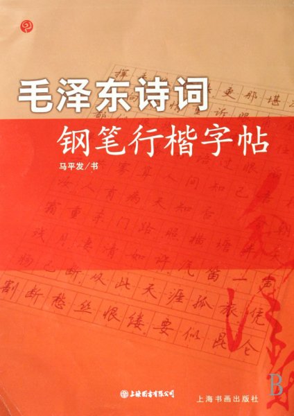 毛泽东诗词钢笔行楷字帖