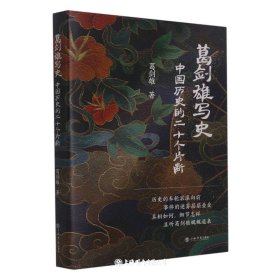 葛剑雄写史——中国历史的二十个片断