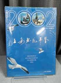 2002上海环境年鉴