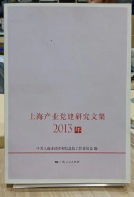 上海产业党建研究文集2013