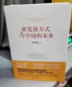 新发展方式与中国的未来(全三册）（毛边本）