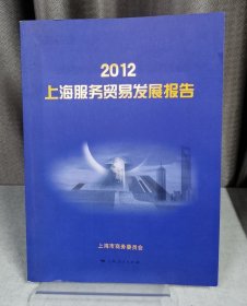 2012上海服务贸易发展报告