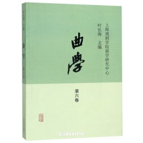 曲学(第六卷)