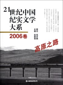 21世纪中国纪实文学大系(2006卷:高原之路)