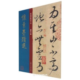 怀素墨迹选 唐代 草书 成人字帖 经典碑帖放大本