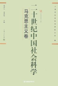 二十世纪中国社会科学 马克思主义卷(东方学术文库)