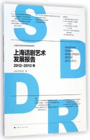 上海话剧艺术发展报告.2012-2013年