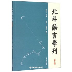 北斗语言学刊(第五辑）