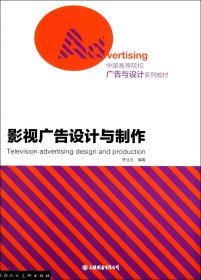 中国高等院校广告与设计系列教材：影视广告设计与制作