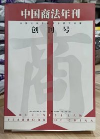 中国商法年刊.创刊号