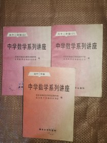 中学数学系列讲座：高中二年级上下、高中三年级 三本合售