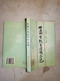 甘肃古代文学作品选