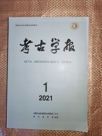 考古学报2021年第1期【季刊】