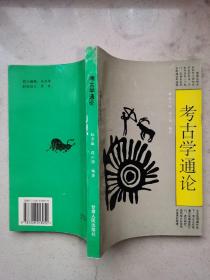 考古学通论