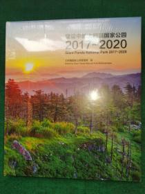 建设中的大熊猫国家公园2017—2020