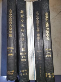 北京中医药大学学报 1994全年 1995全年  1996全年 1997全年  1998全年  合订 5本