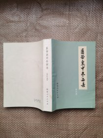 医学衷中参西录 合订本