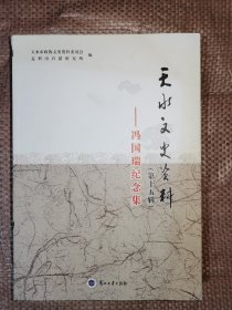 冯国瑞纪念集：天水文史资料 第十五辑