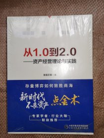 从1.0到2.0 —— 资产经营理论与实践