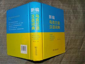 新编乌克兰语汉语词典