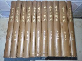中文大辞典 (35本合售)