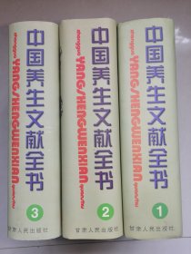 中国养生文献全书    全三卷