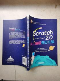 Scratch 2.0少儿编程奇幻之旅