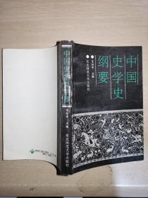 中国史学史纲要