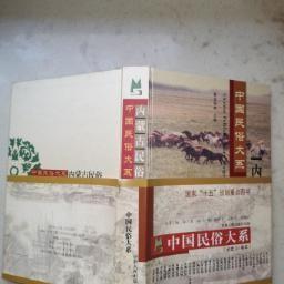 中国民俗大系 ：内蒙古民俗