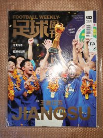 足球周刊2020年第22期802期（附海报一张、2球星卡）未拆封