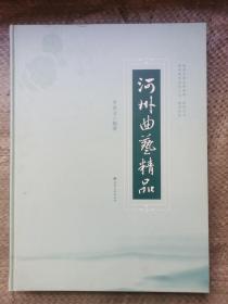 河州曲艺精品