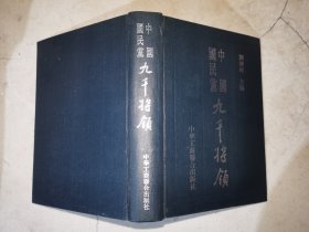 中华民国国民政府军政职官人物志  作者签赠本