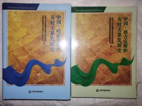 中国-塔吉克斯坦友好关系发展史 中国-哈萨克斯坦友好关系发展史（两本合售）