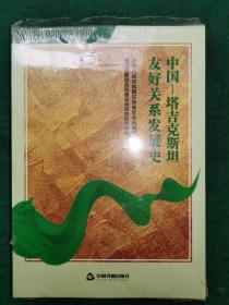 中国：塔吉克斯坦友好关系发展史