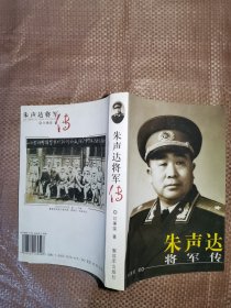 朱声达将军传