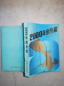 2000年的甘肃