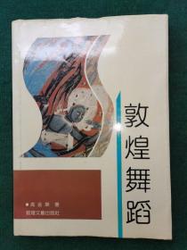 敦煌舞蹈