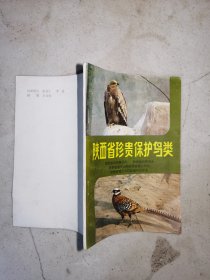 陕西省珍贵保护鸟类