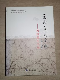 冯国瑞纪念集：天水文史资料 第十五辑.