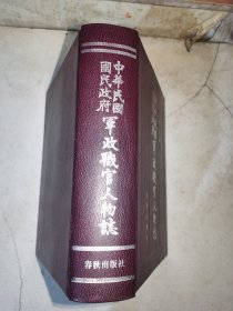 中国国民党九千将领  作者签赠本