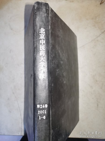 北京中医药大学学报 2001年1-6期 精装合订本