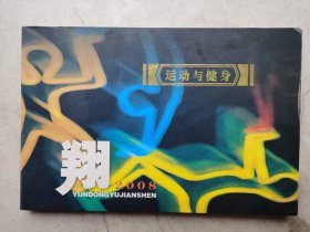 运动与健身 翔 2008  邮票册 （邮票16张）