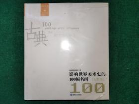 影响世界美术史的100幅名画（古典卷）.