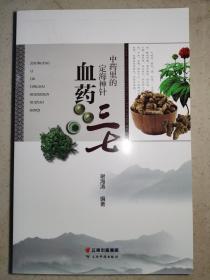 中药里的定海神针血药三七