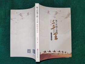 陇上丝绸之路三千里：文本和故事