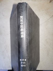 实用中医药杂志 2002年全12期  合订本