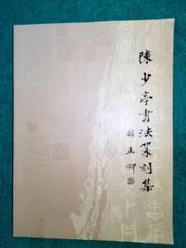 陈少亭书法篆刻集