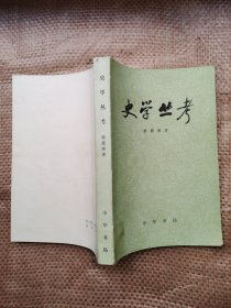 史学丛考